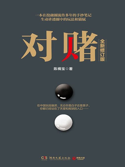 Title details for 对赌 by 陈楫宝 - Available